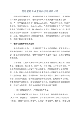 促进教师专业素质持续发展的研究