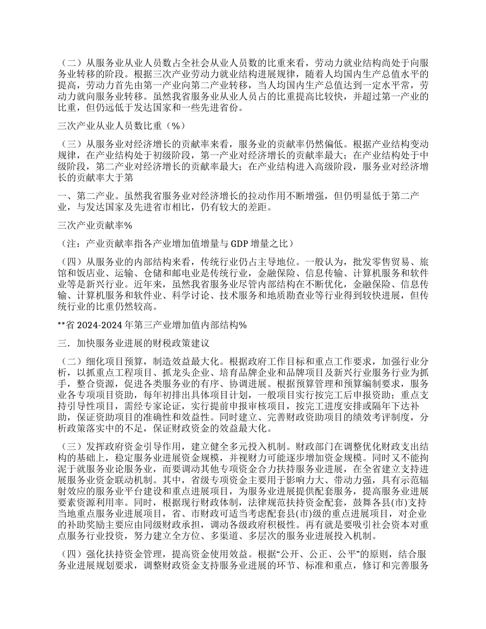 促进服务业发展财税政策调研_第2页