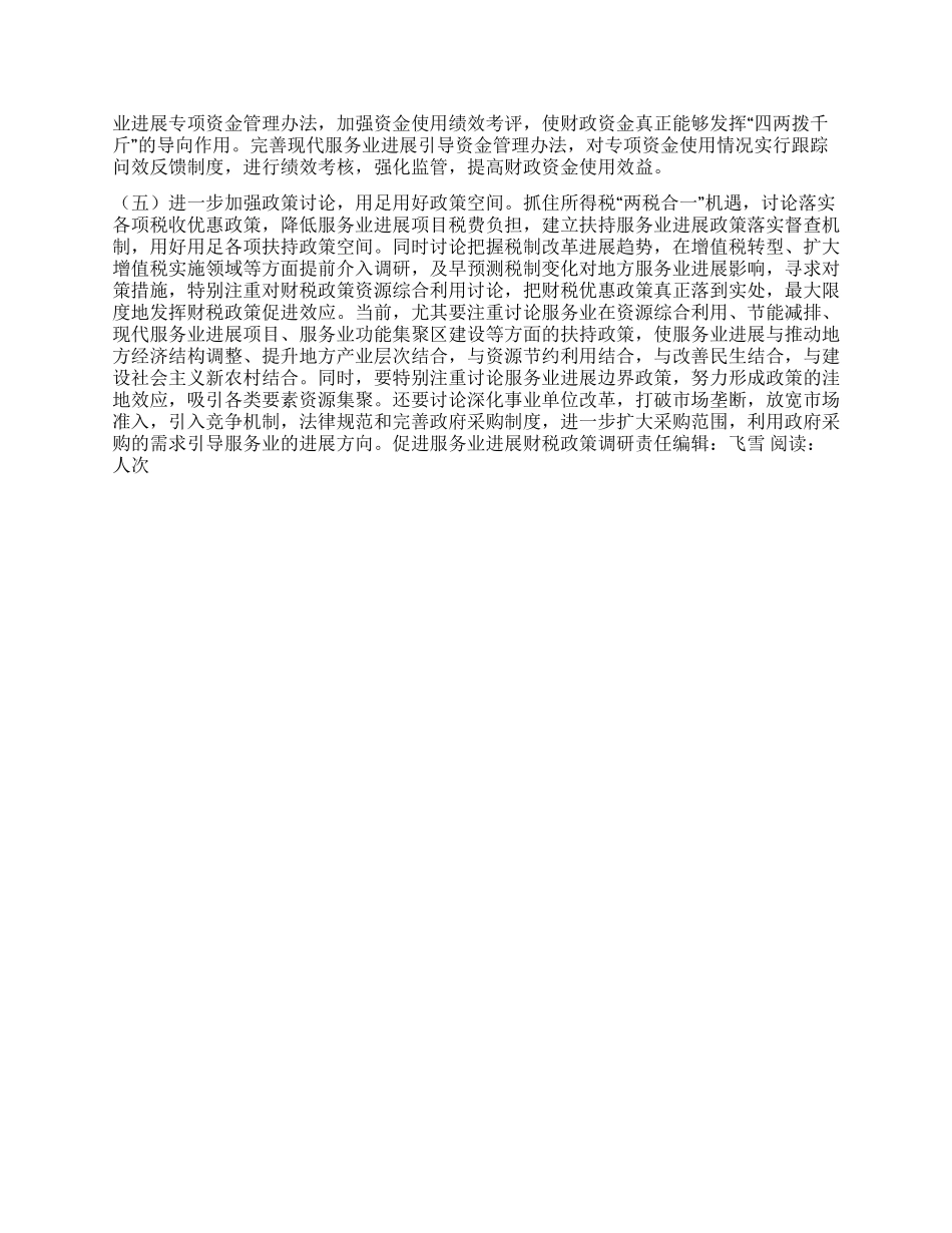 促进服务业发展财税政策调研_第3页