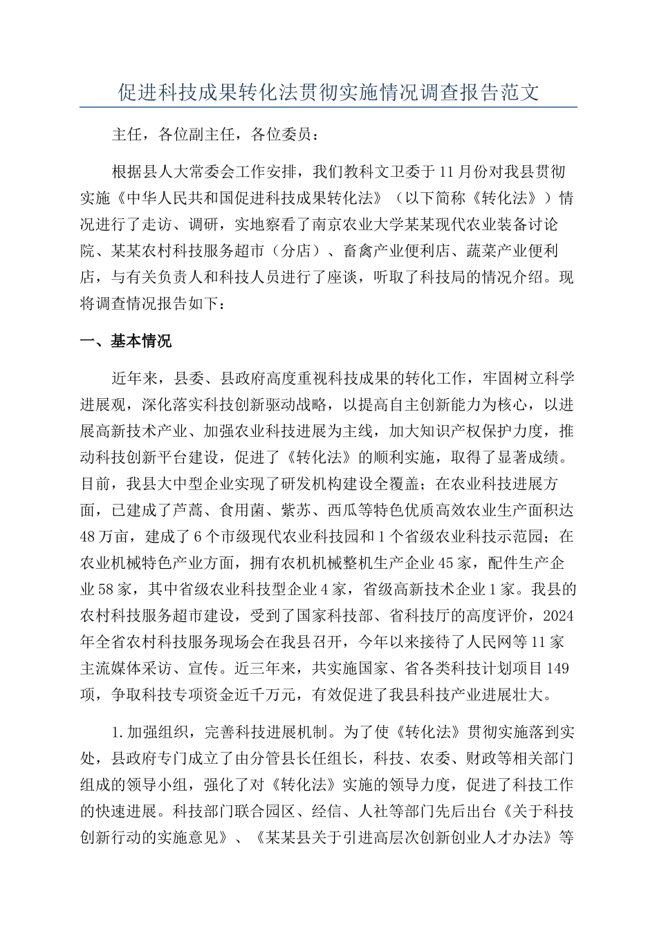 促进科技成果转化法贯彻实施情况调查报告范文_第1页