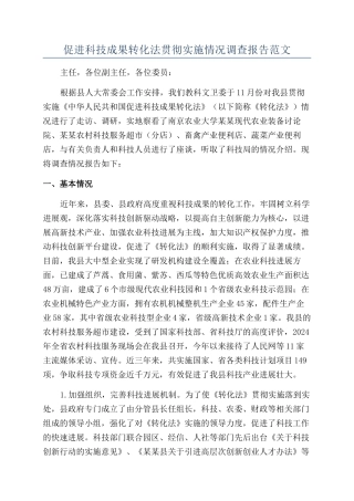促进科技成果转化法贯彻实施情况调查报告范文