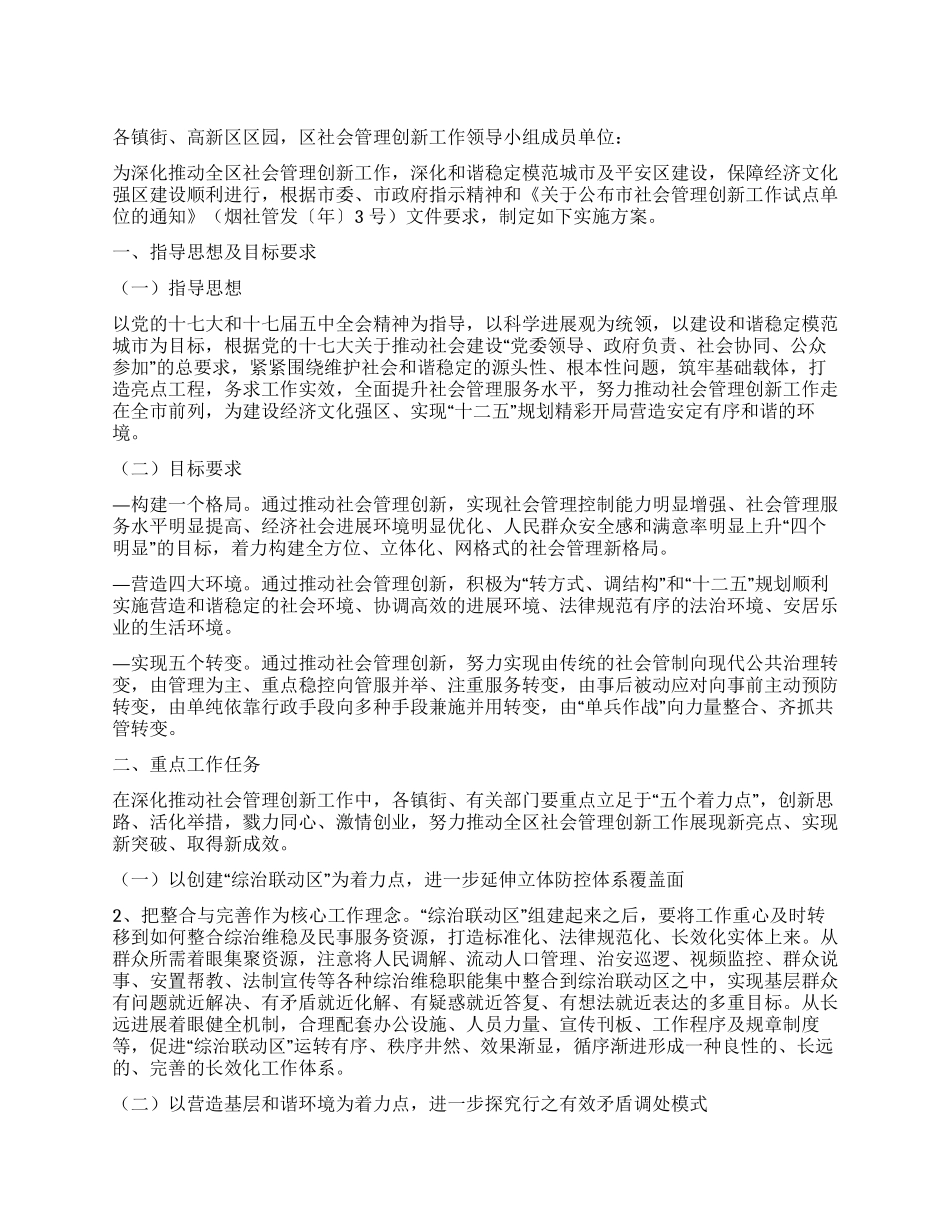 促进社会管理革新试点实行方案_第1页