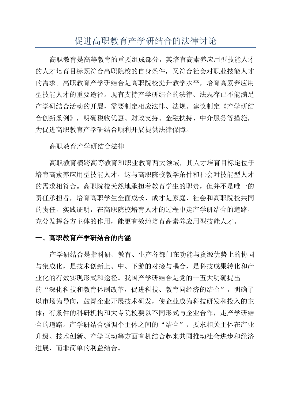 促进高职教育产学研结合的法律研究_第1页
