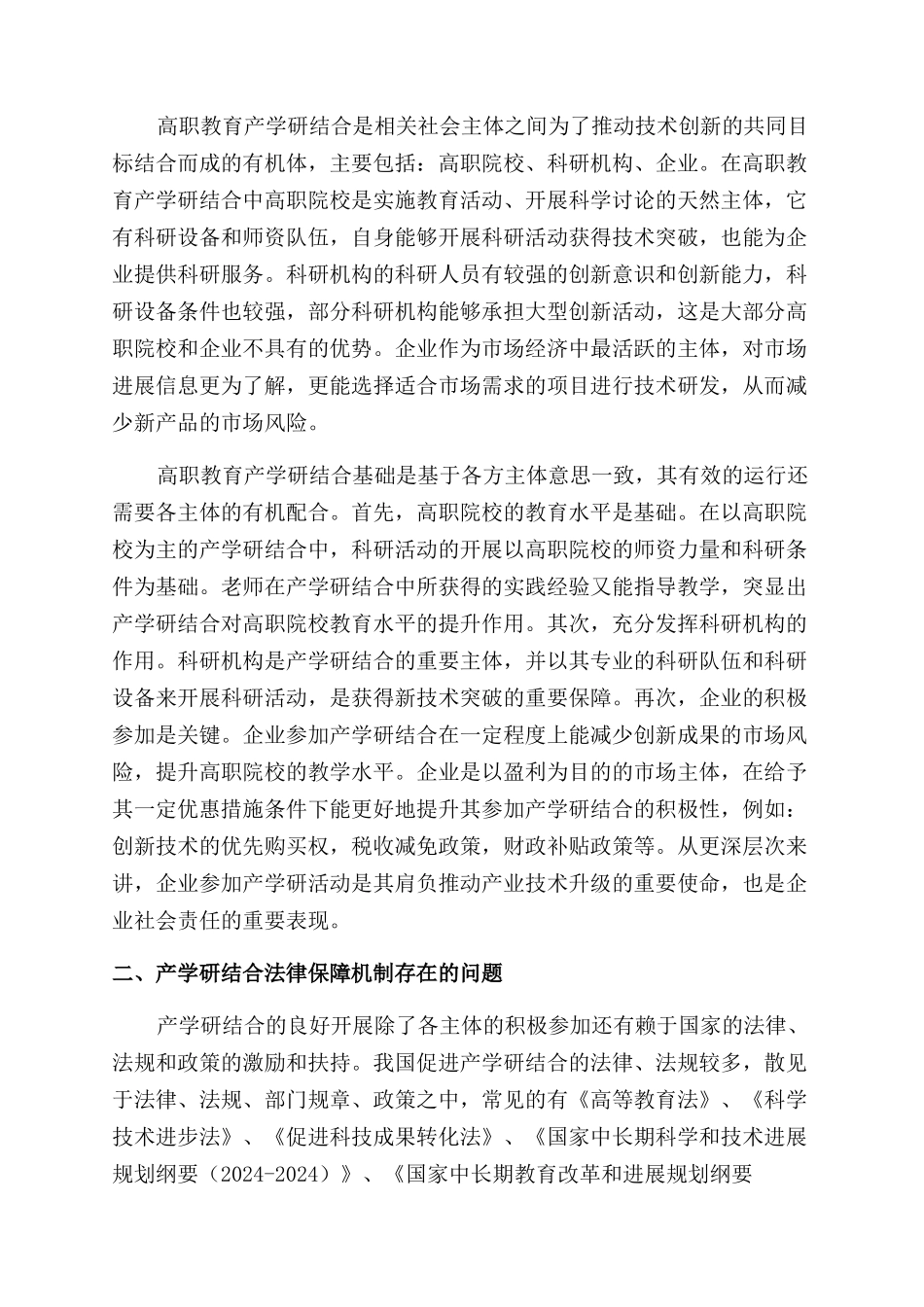 促进高职教育产学研结合的法律研究_第2页