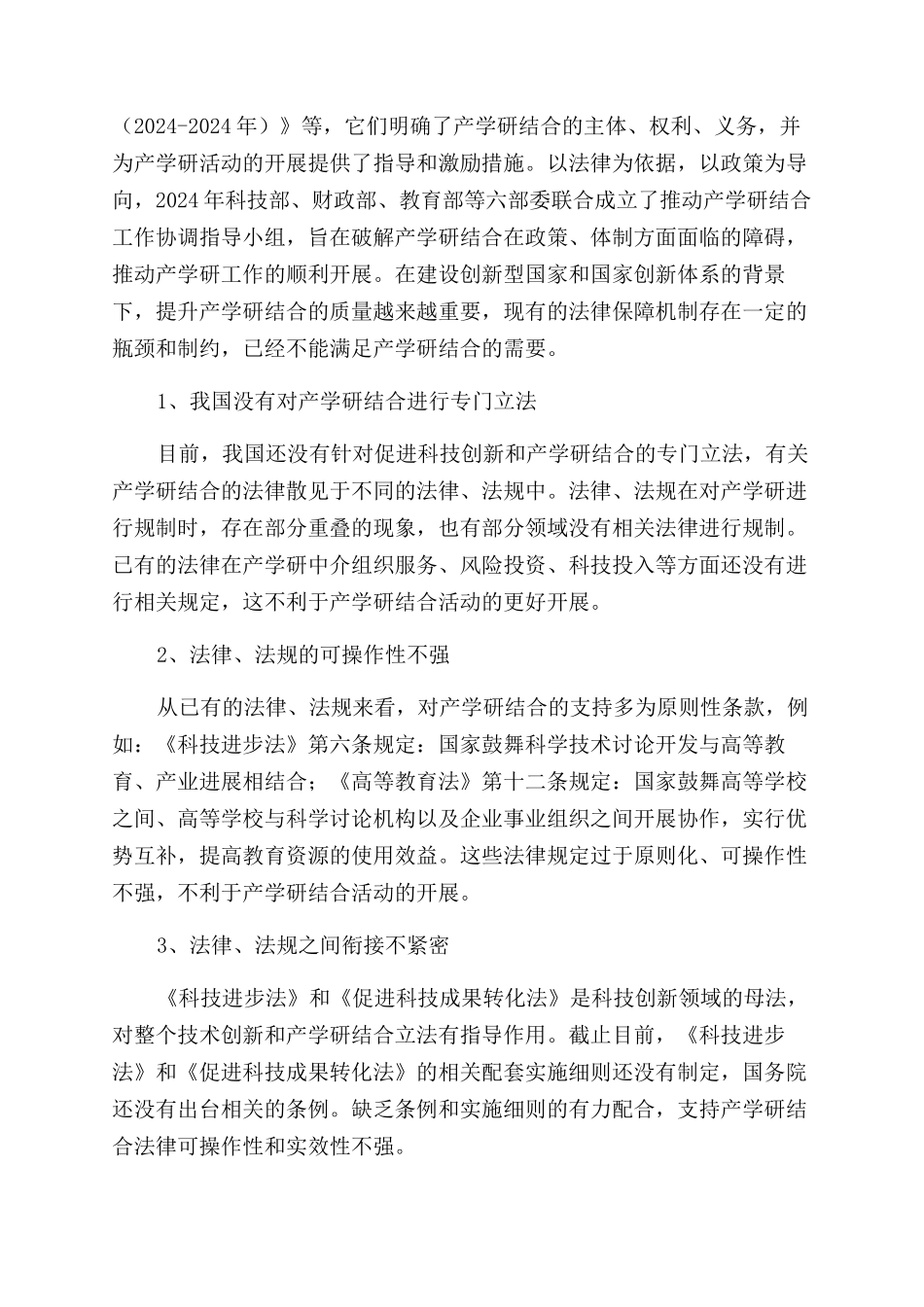 促进高职教育产学研结合的法律研究_第3页