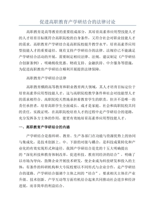 促进高职教育产学研结合的法律研究