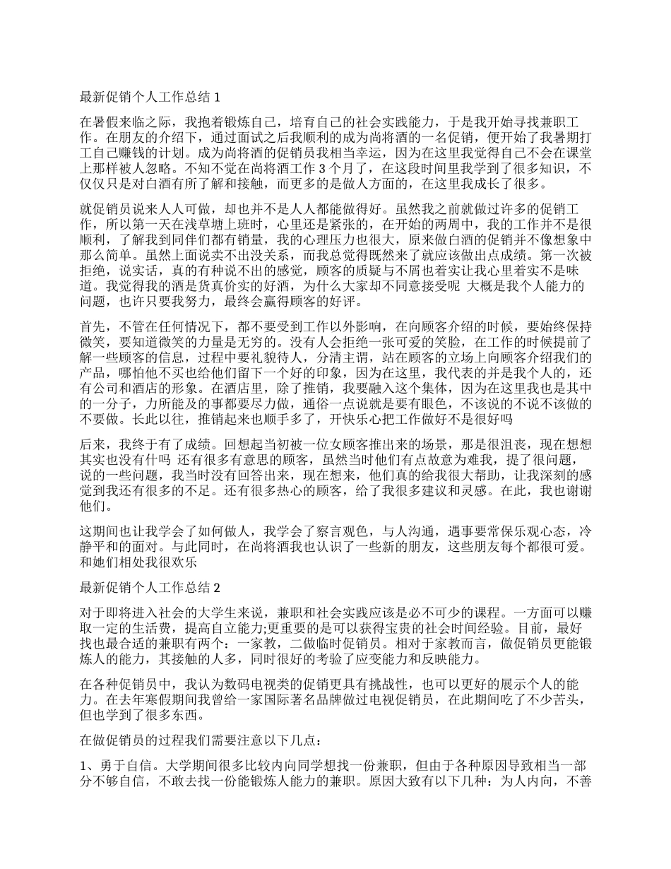 促销个人工作总结2024_第1页