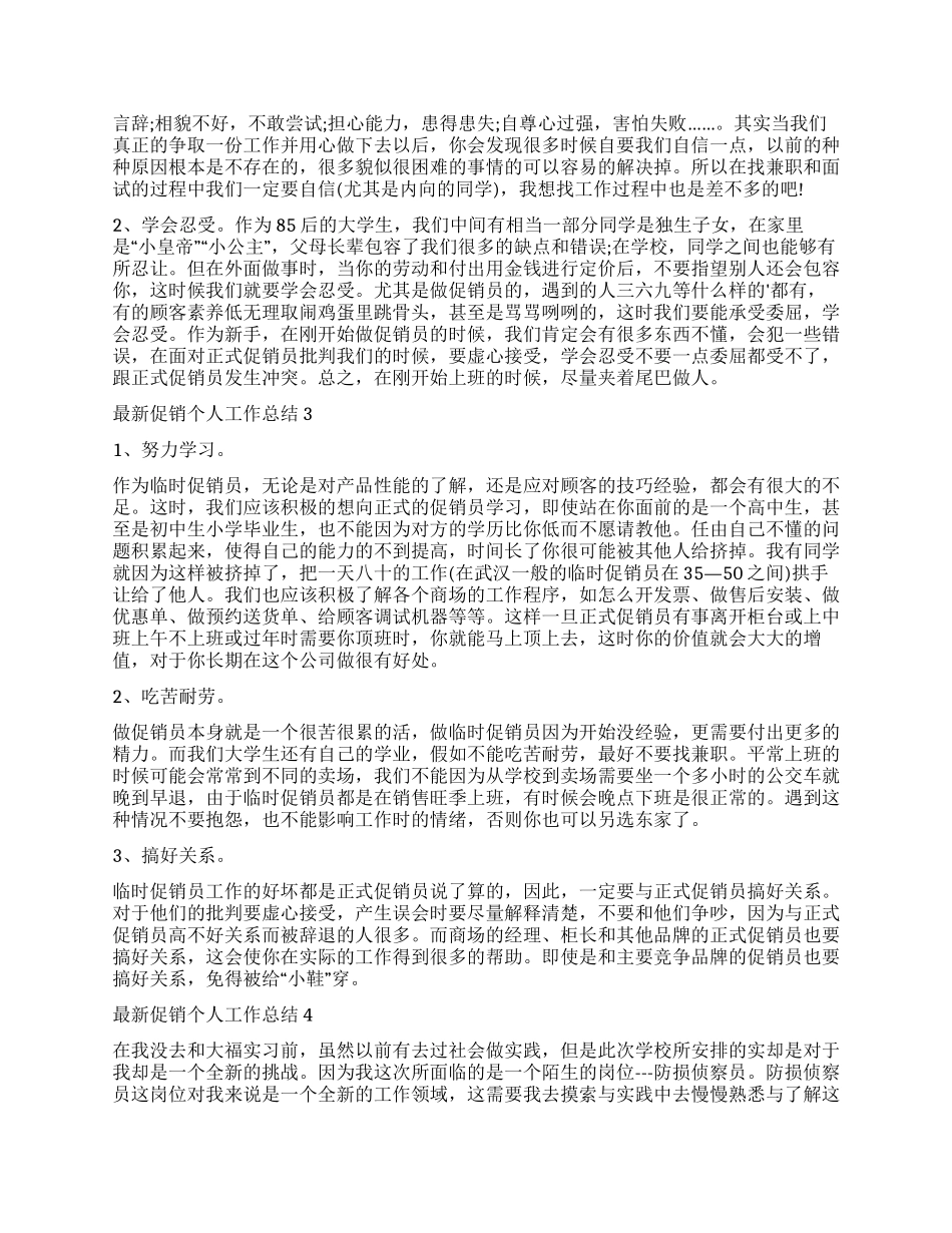 促销个人工作总结2024_第2页