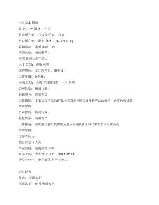 促销人员求职简历范文