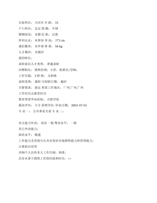 促销员中文简历写作