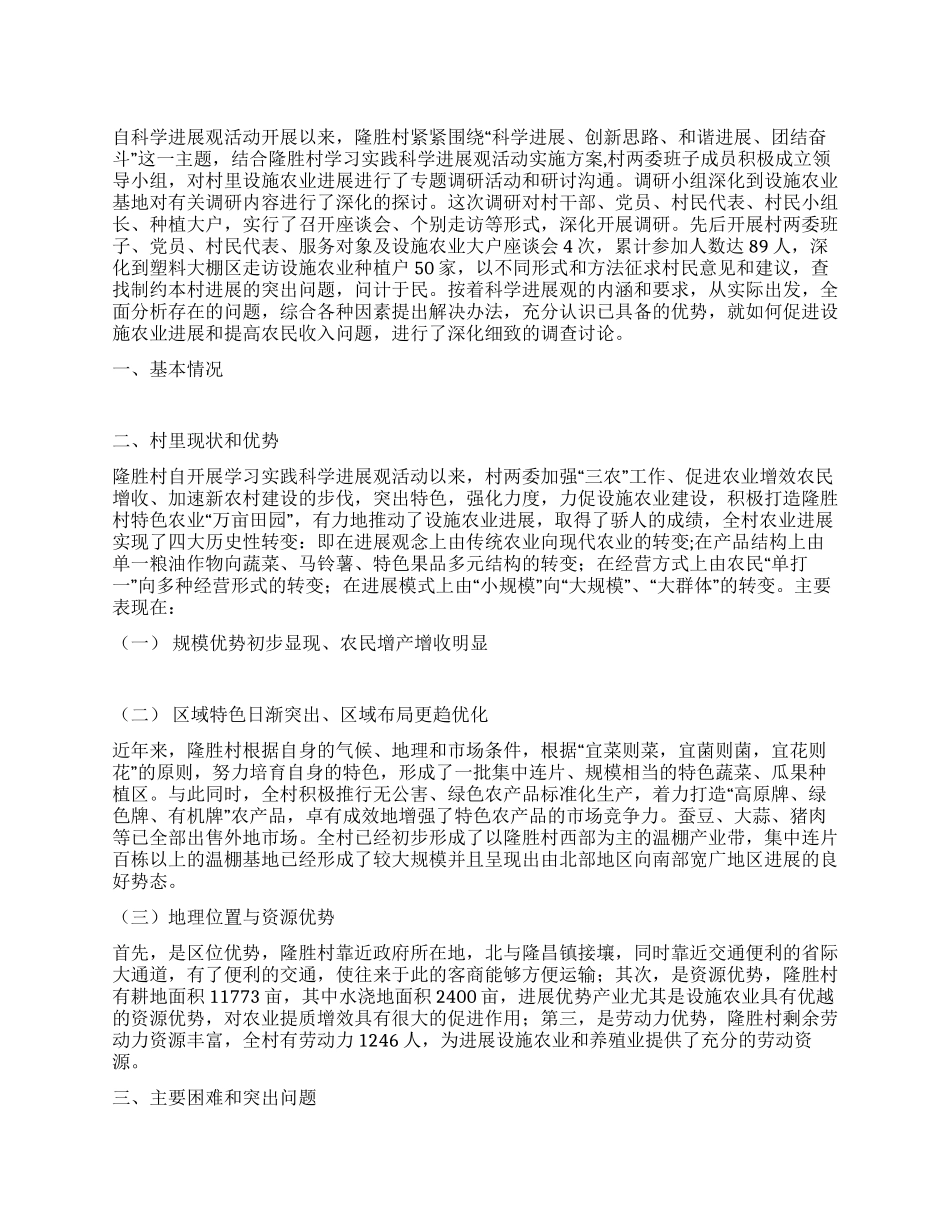 促进设施农业发展与提高农民收入的调研报告_第1页