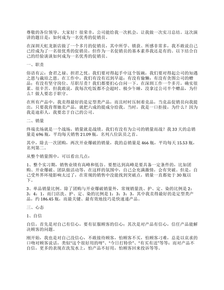 促销员演讲稿如何成为一名优秀的促销员_第1页