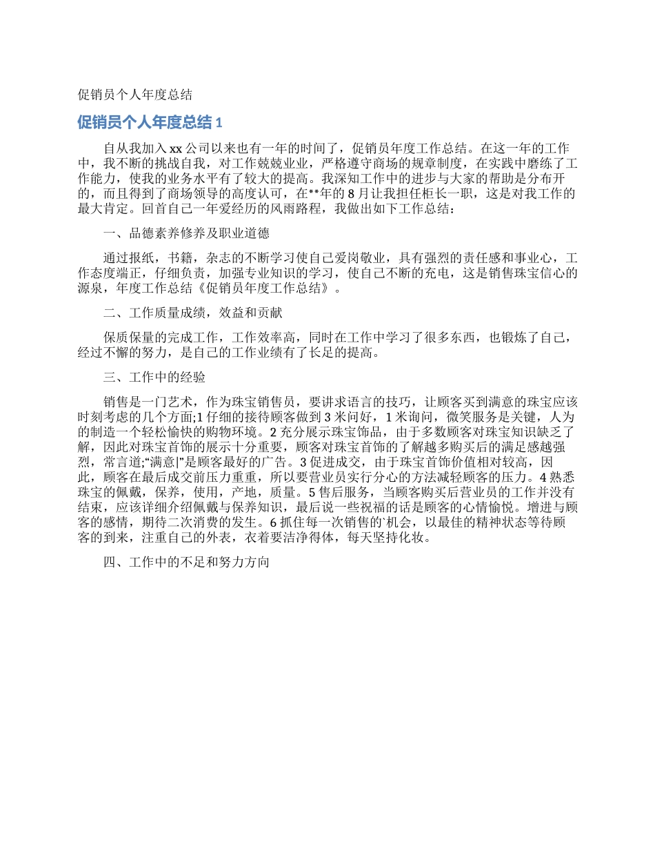 促销员个人年度总结_第1页