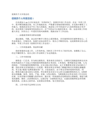 促销员个人年度总结