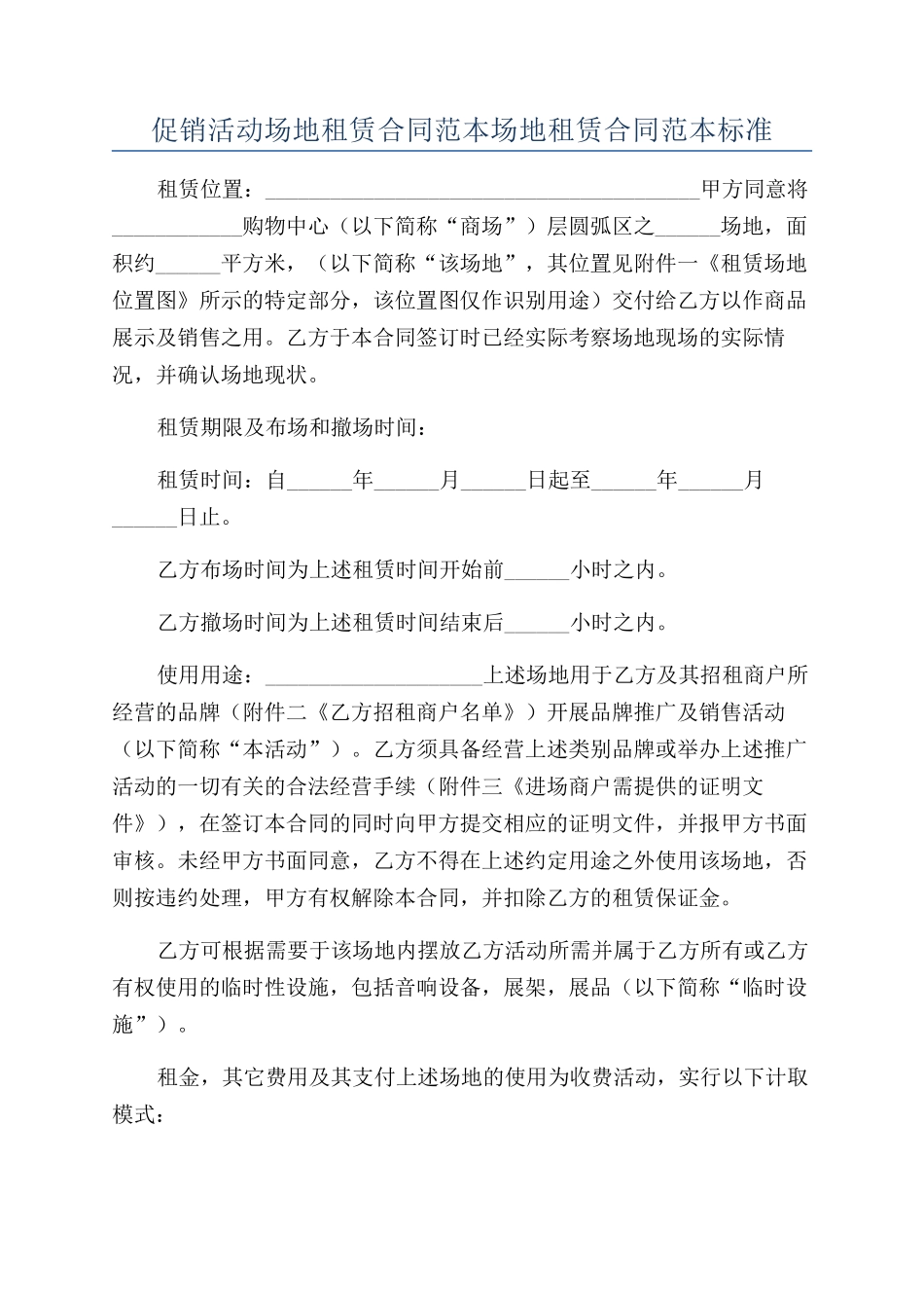 促销活动场地租赁合同范本场地租赁合同范本标准_第1页