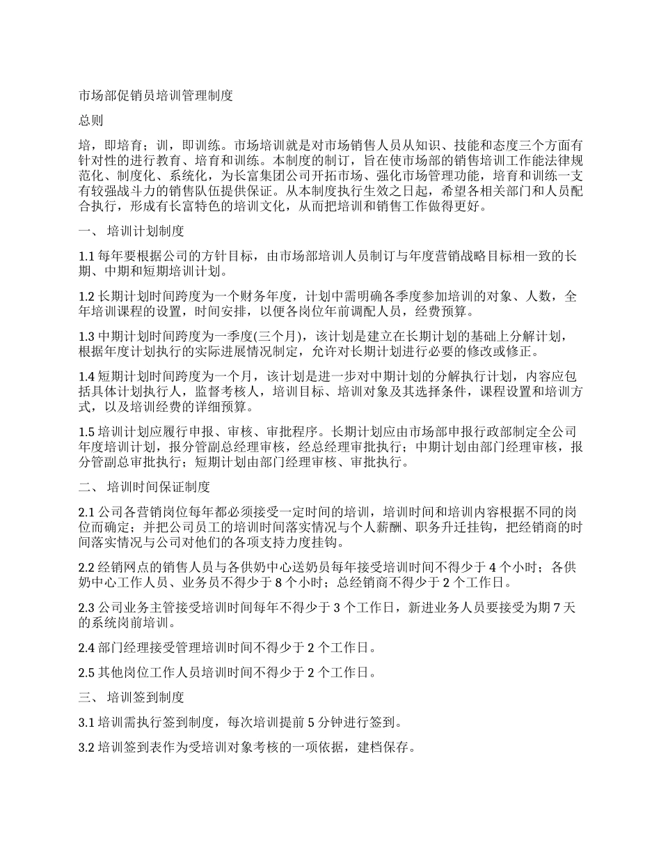 促销员培训管理制度_第1页