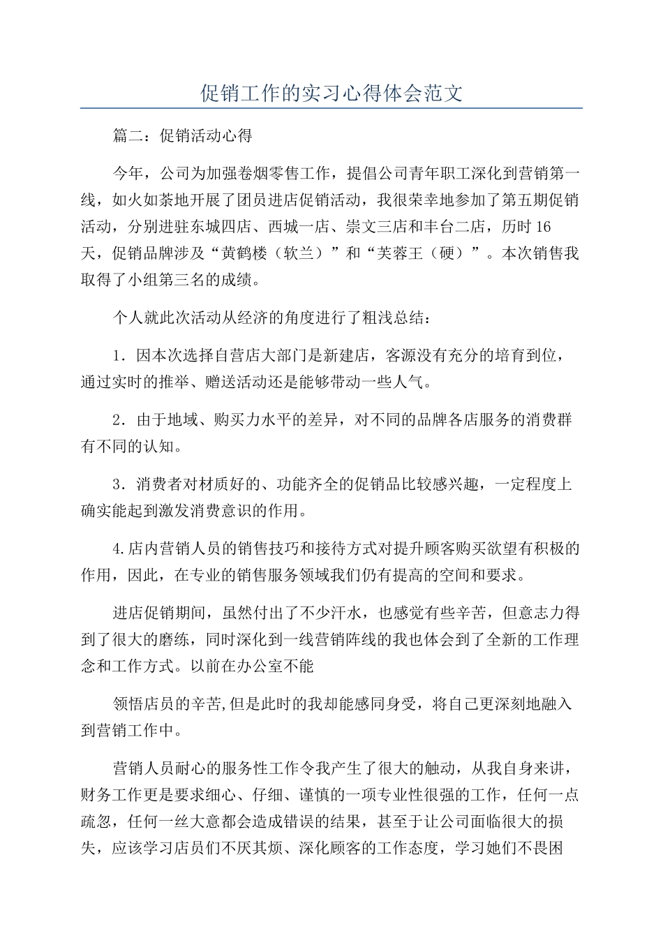 促销工作的实习心得体会范文_第1页