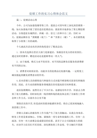 促销工作的实习心得体会范文