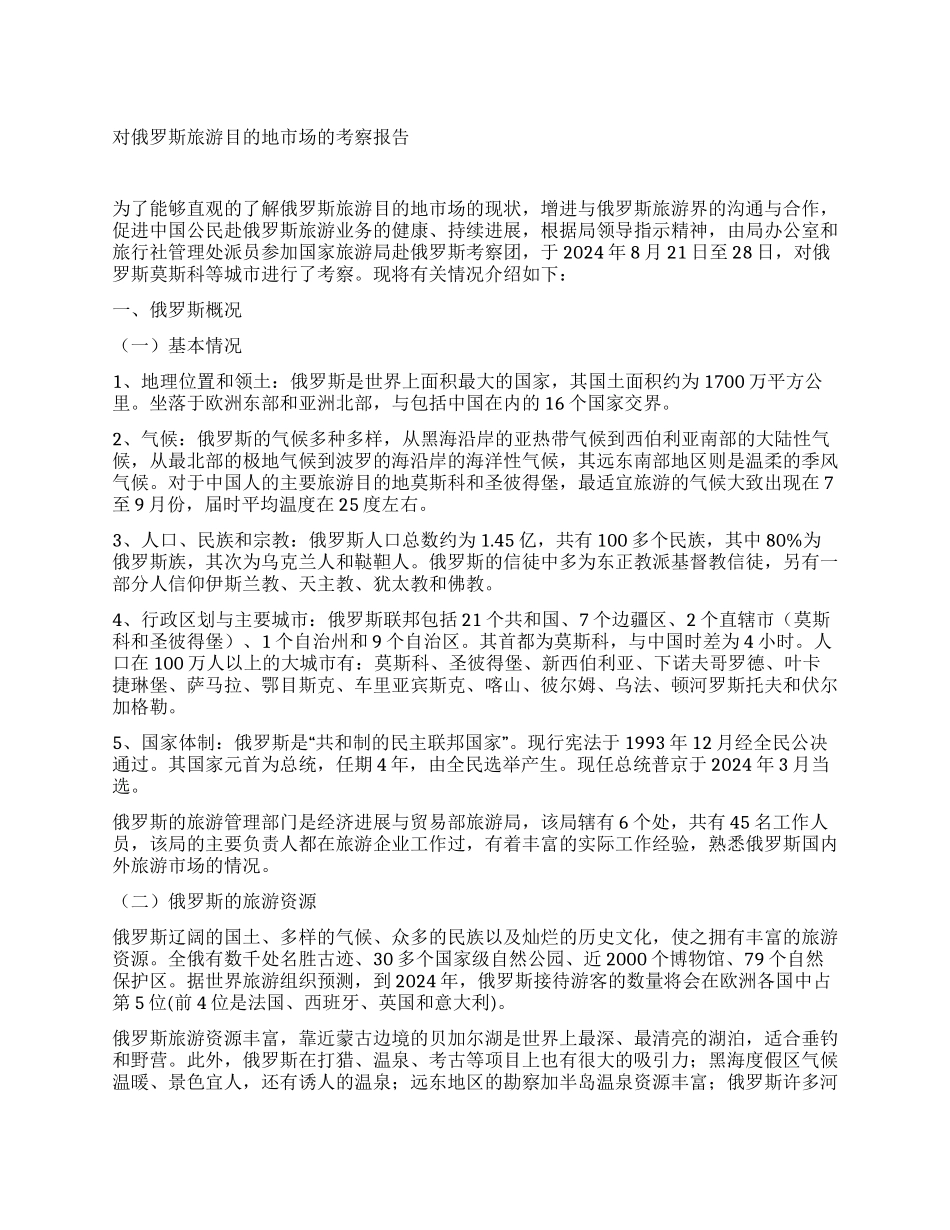 俄罗斯旅游目的地市场考察报告_第1页