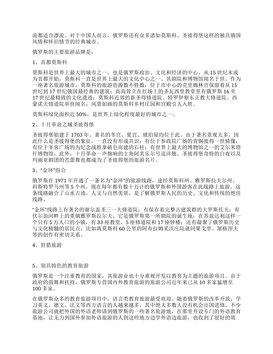 俄罗斯旅游目的地市场考察报告_第2页