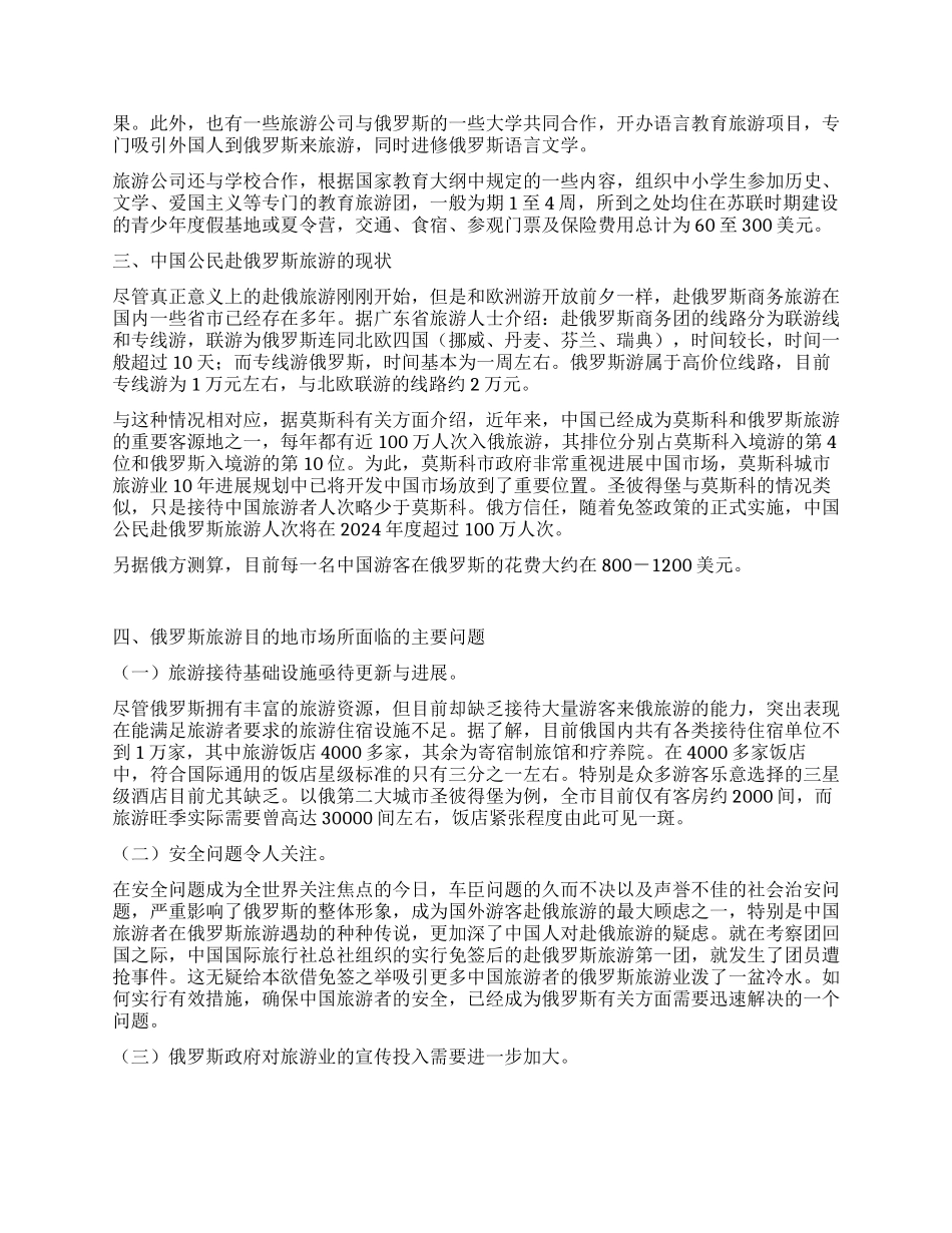 俄罗斯旅游目的地市场考察报告_第3页