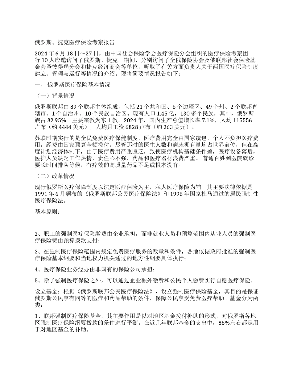 俄罗斯捷克医疗保险考察报告_第1页