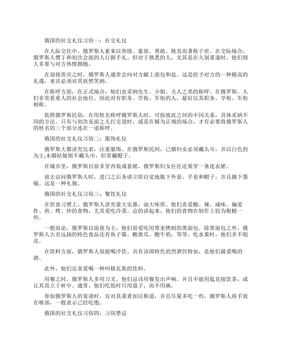 俄罗斯的社交礼仪和习俗有哪些_第1页