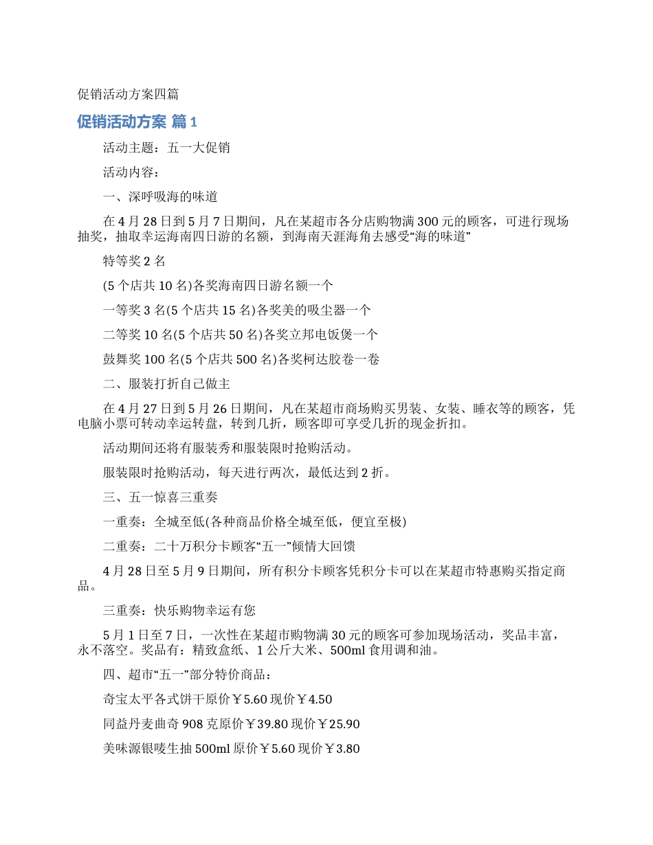 促销活动方案四篇_第1页