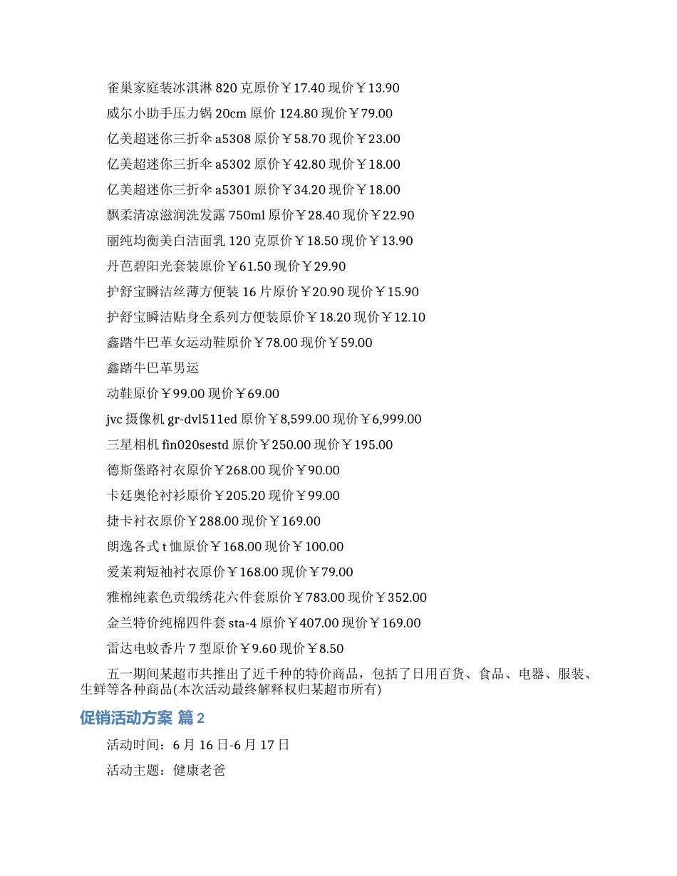 促销活动方案四篇_第2页