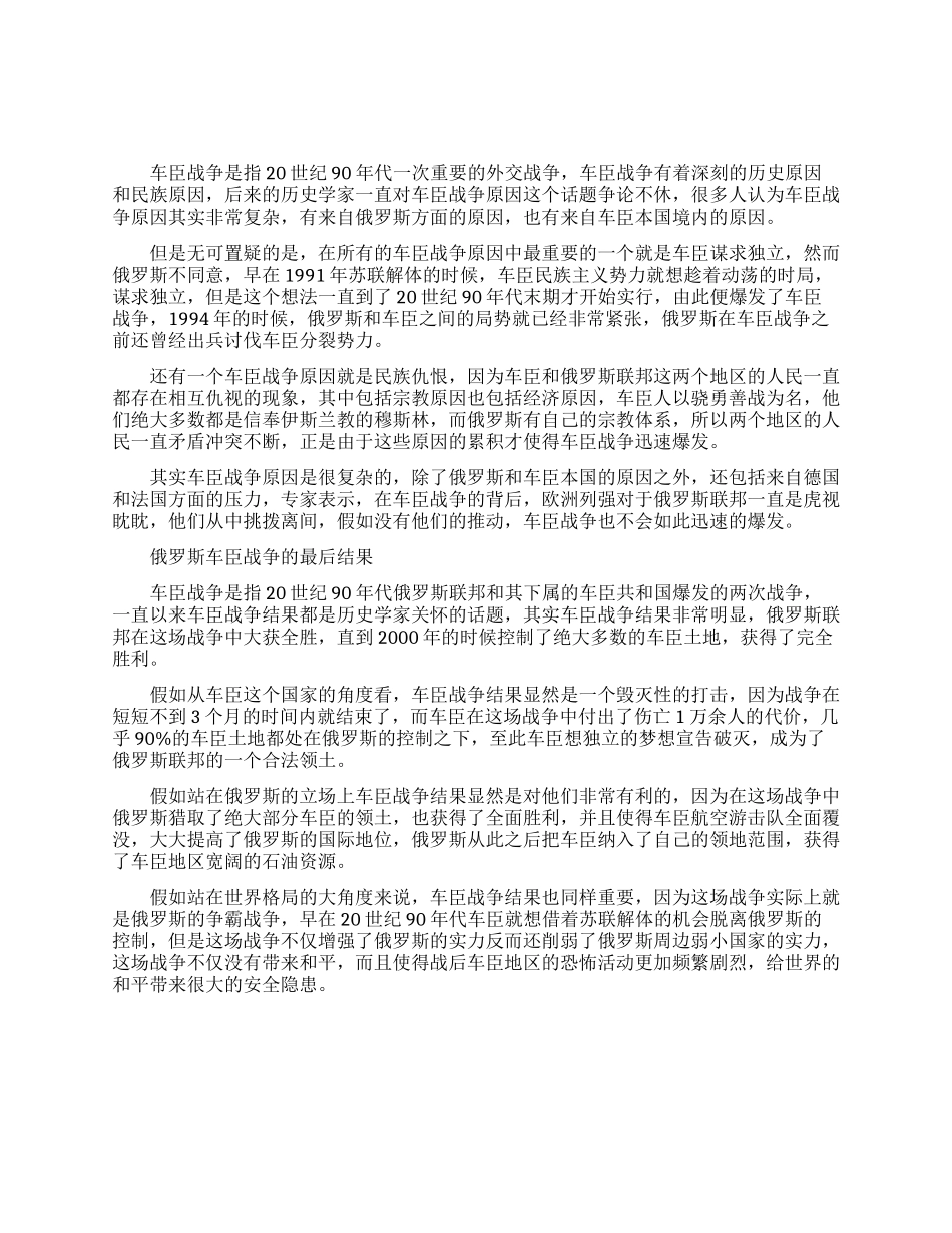 俄罗斯车臣战争爆发的原因_第1页