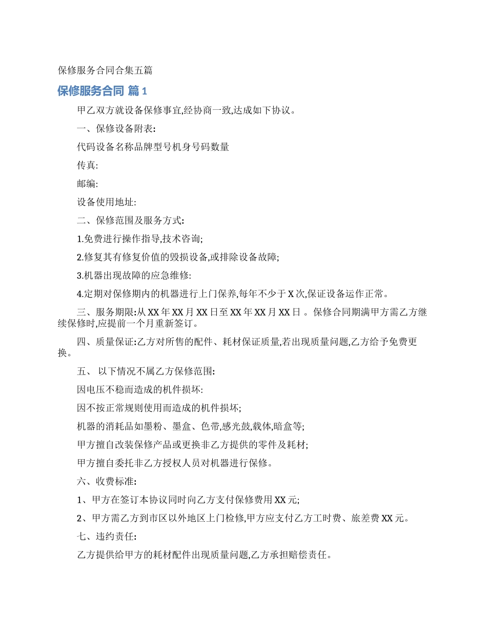 保修服务合同合集五篇_第1页