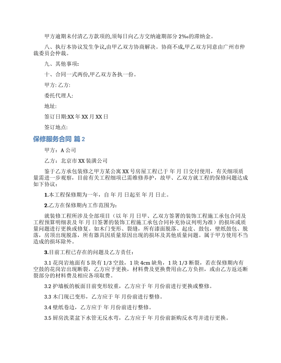 保修服务合同合集五篇_第2页