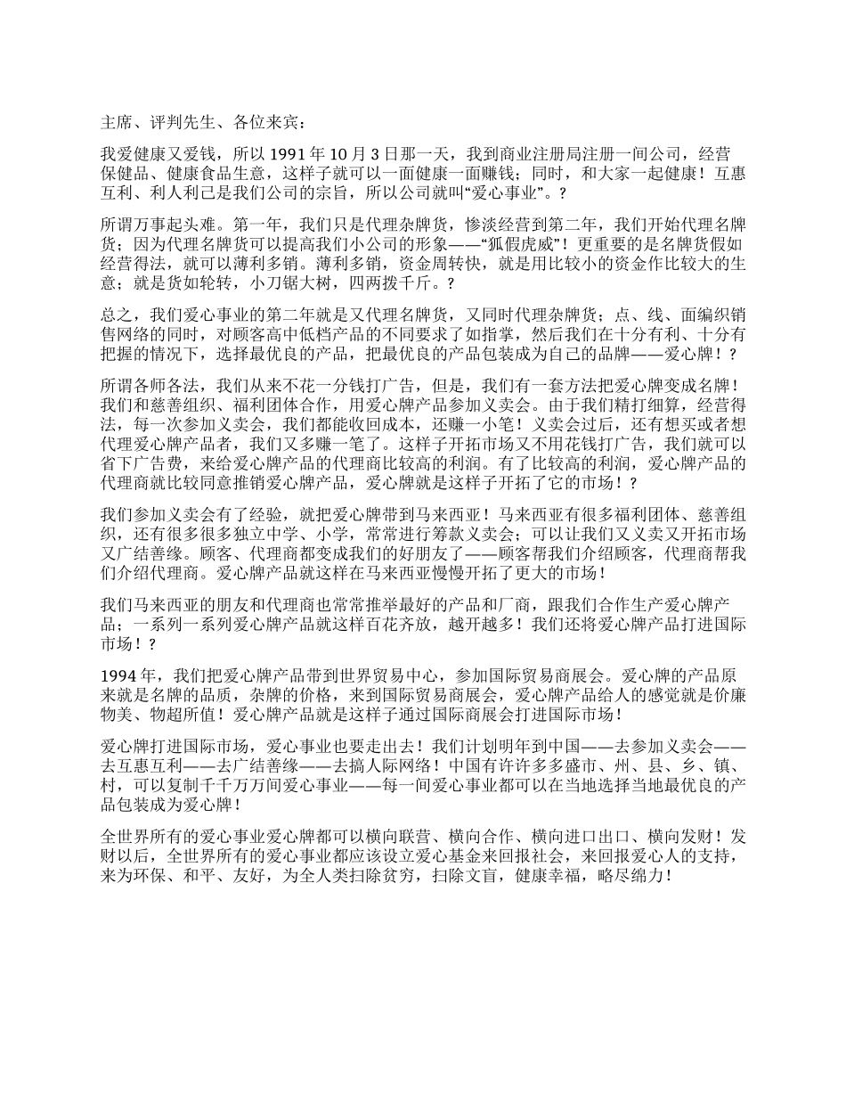 保健品企业演讲——爱心事业爱心牌_第1页