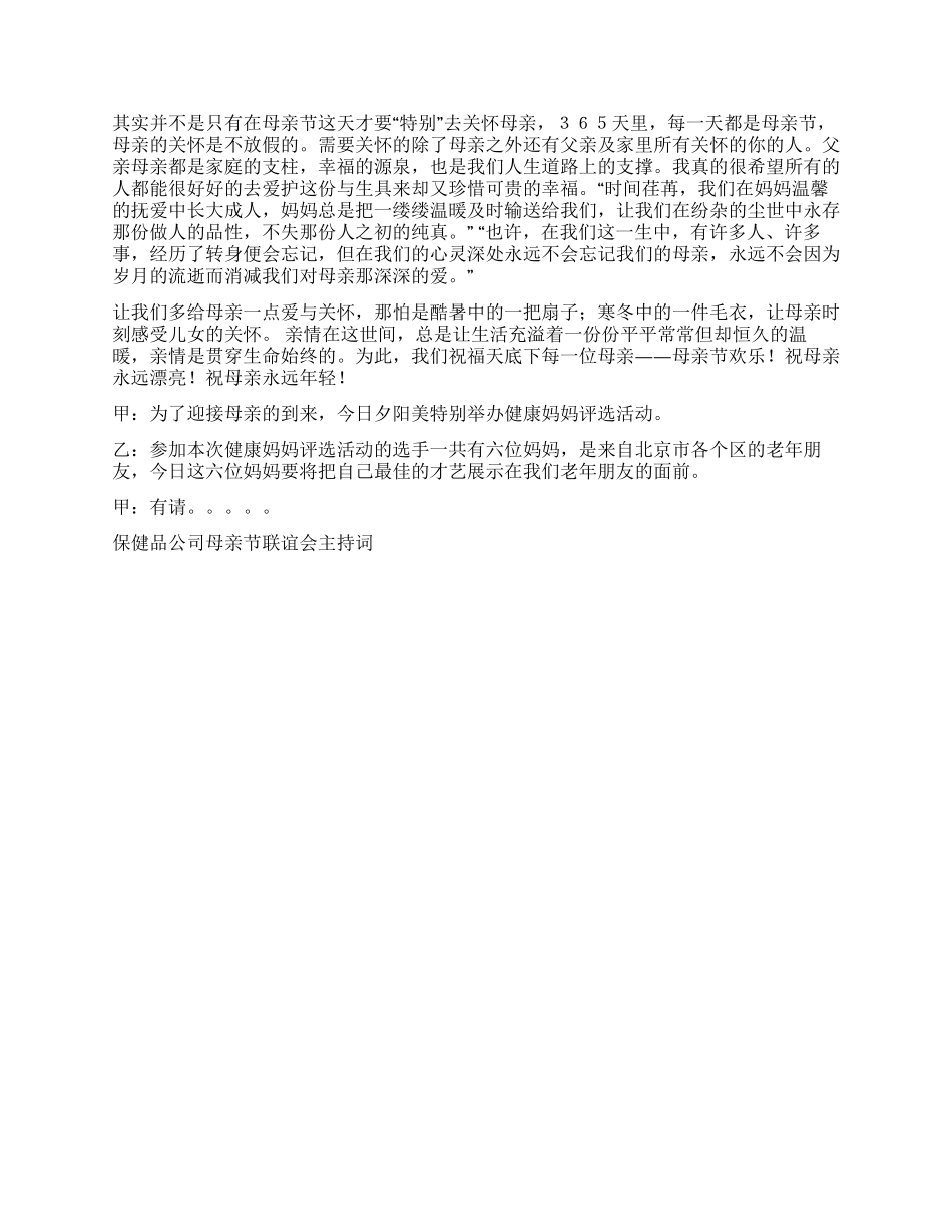 保健品公司母亲节联谊会主持词礼仪主持_第2页