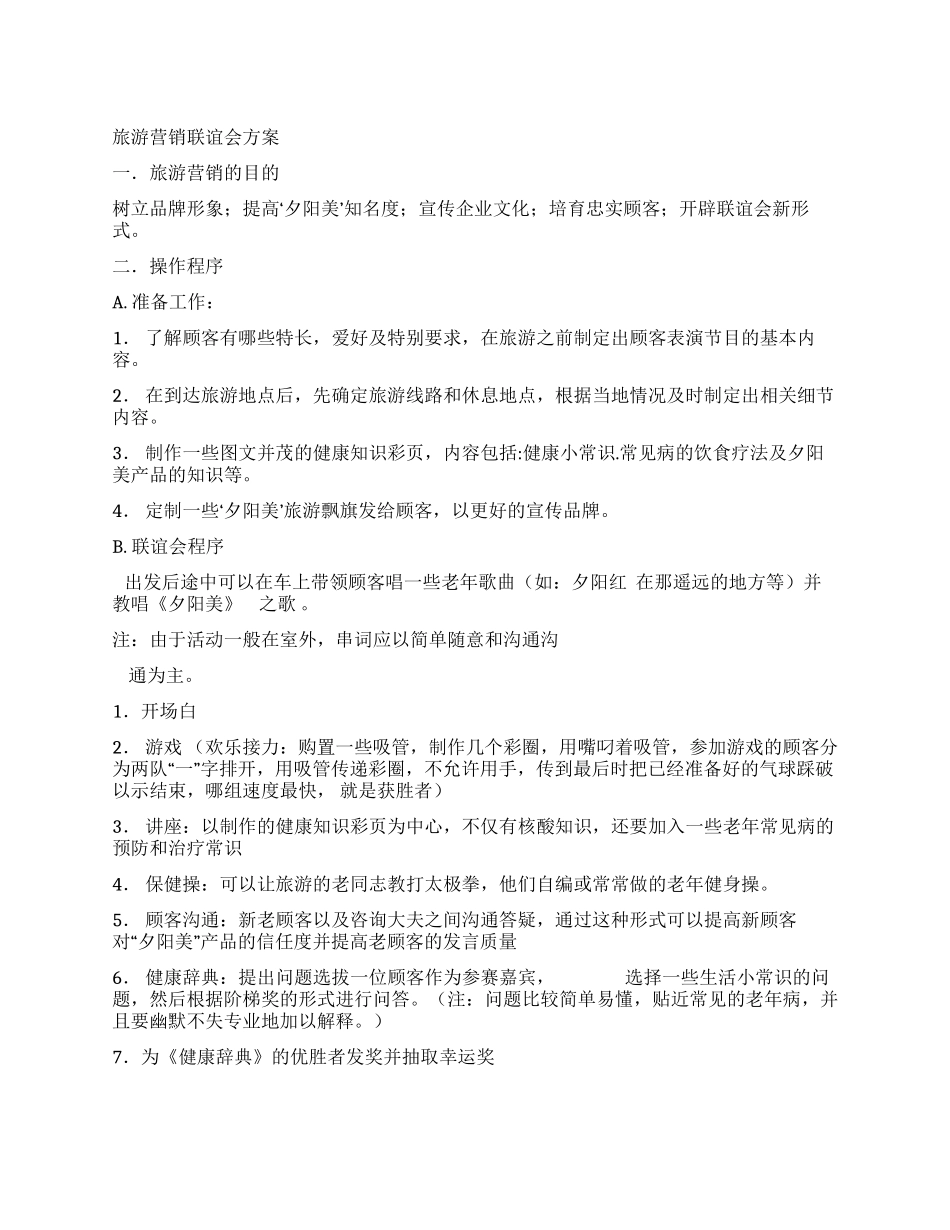 保健品公司旅游营销联谊会方案_第1页