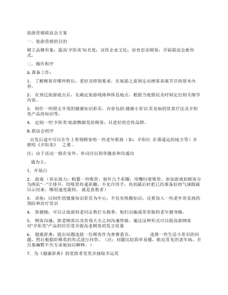 保健品公司旅游营销联谊会方案