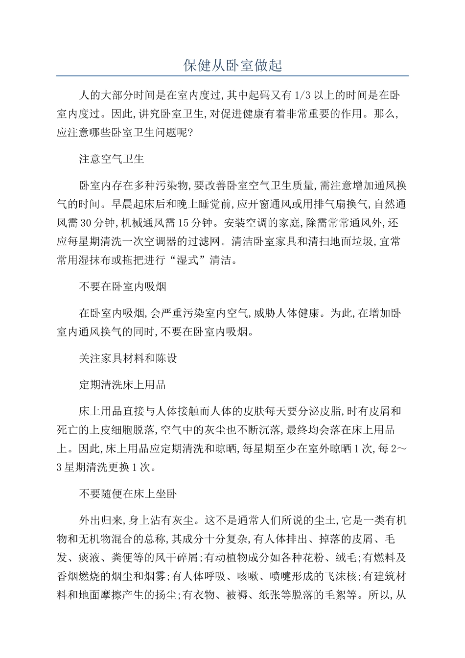 保健从卧室做起_第1页
