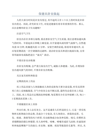 保健从卧室做起