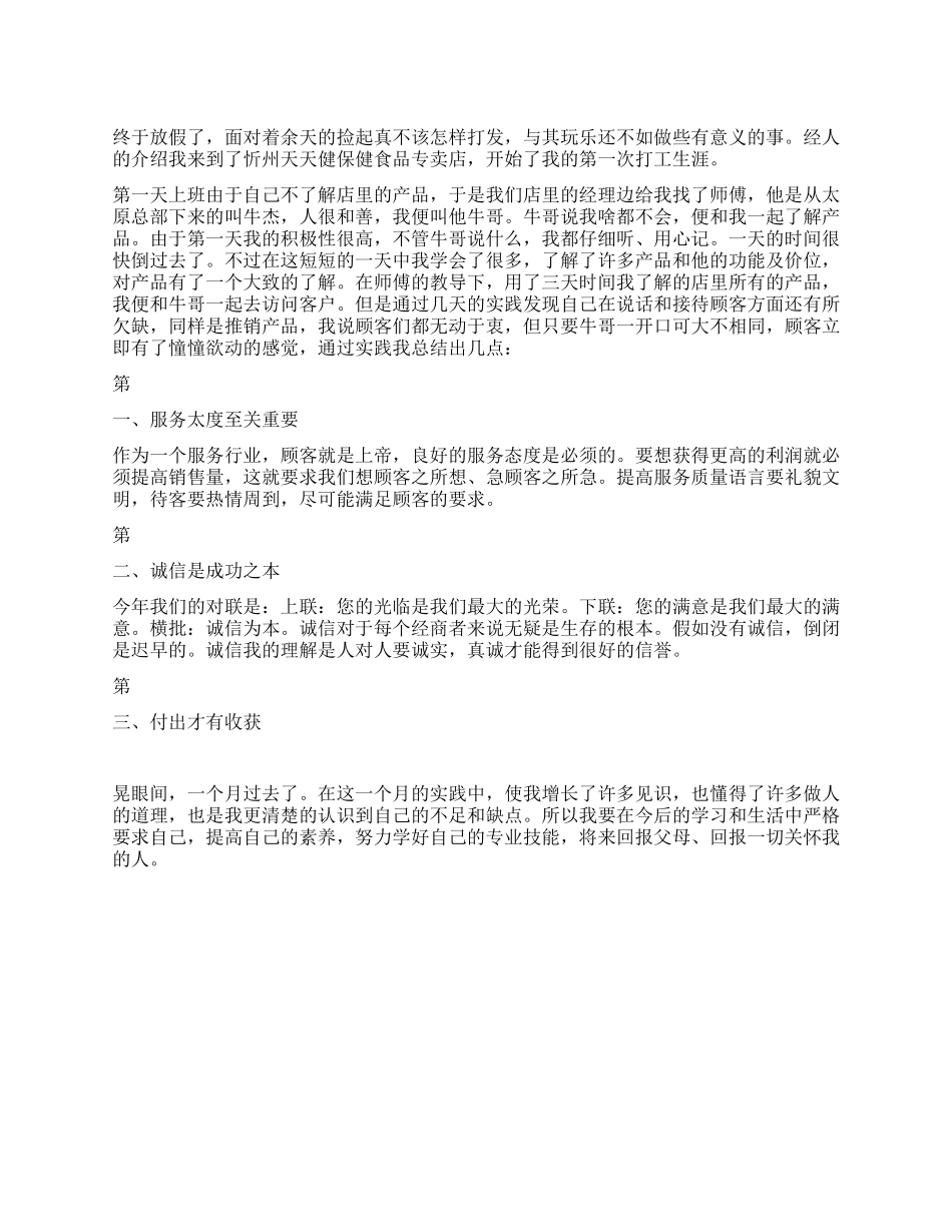 保健品专卖店社会实践报告_第1页