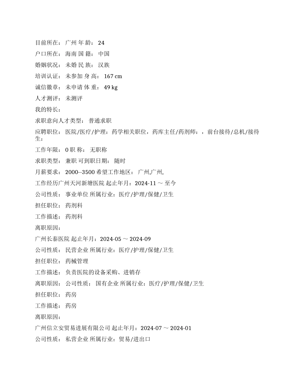 保健卫生个人简历范文_第1页