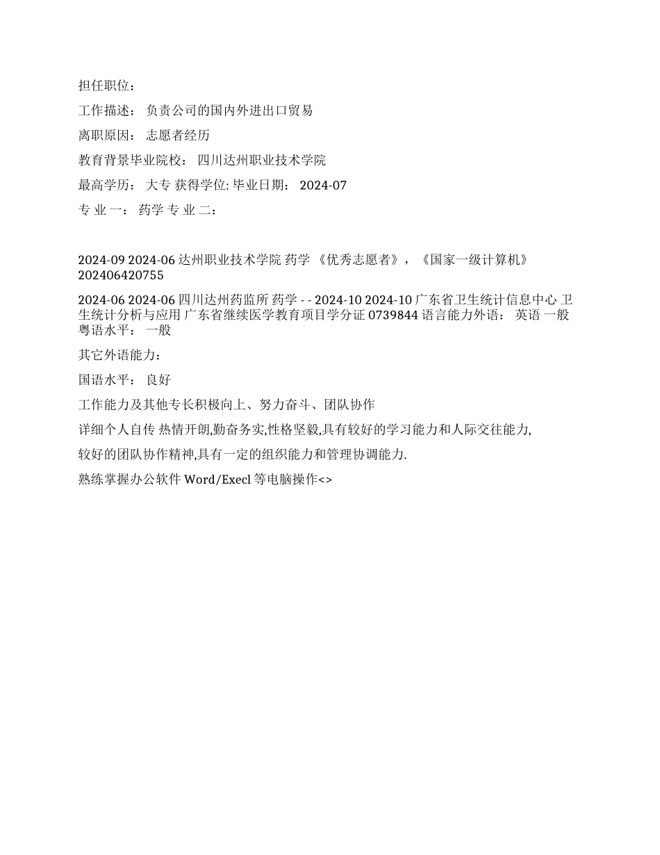 保健卫生个人简历范文_第2页