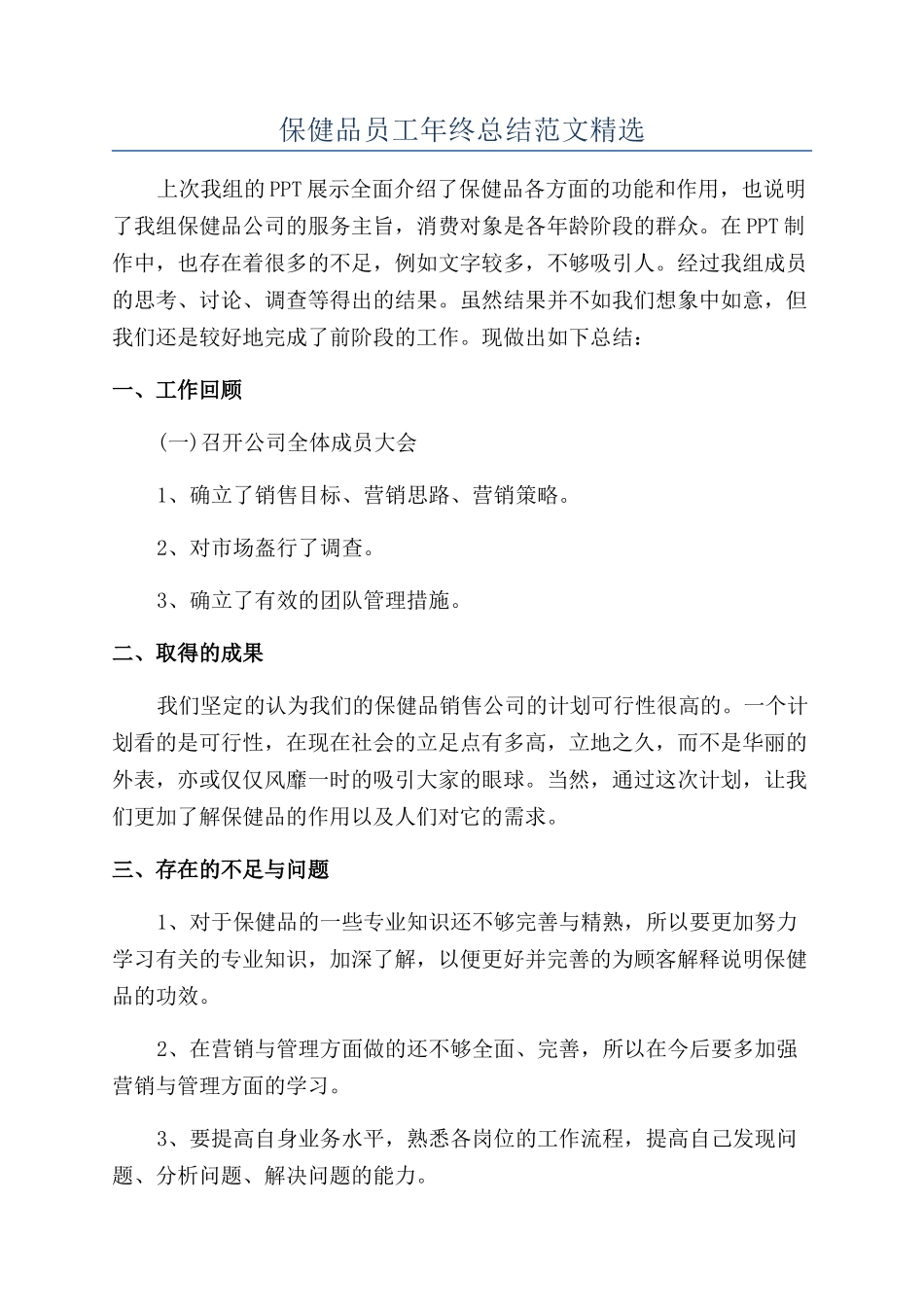 保健品员工年终总结范文精选_第1页