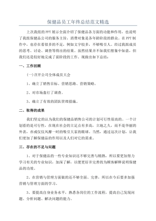 保健品员工年终总结范文精选