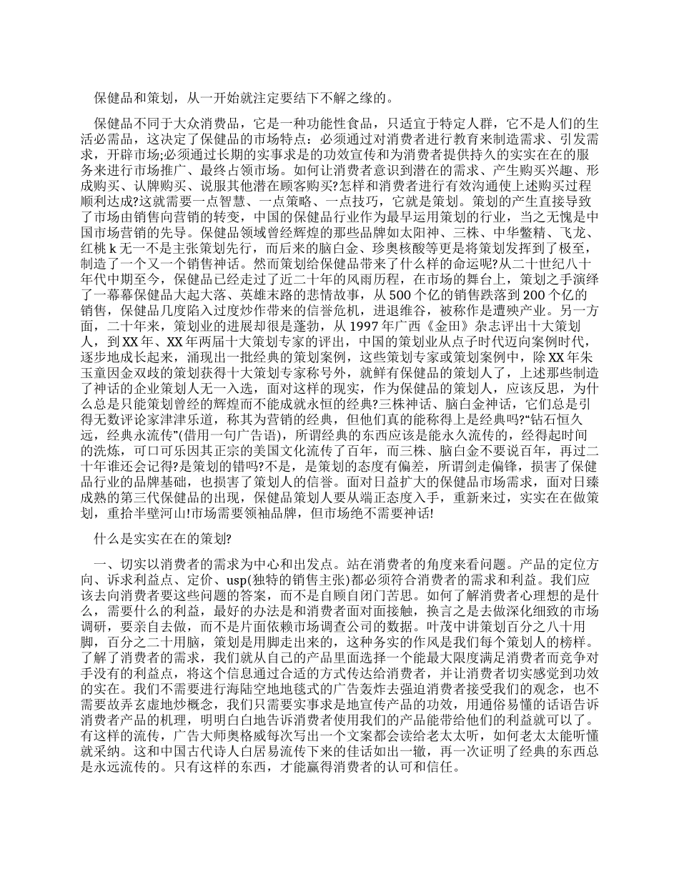 保健品市场策划书_第1页