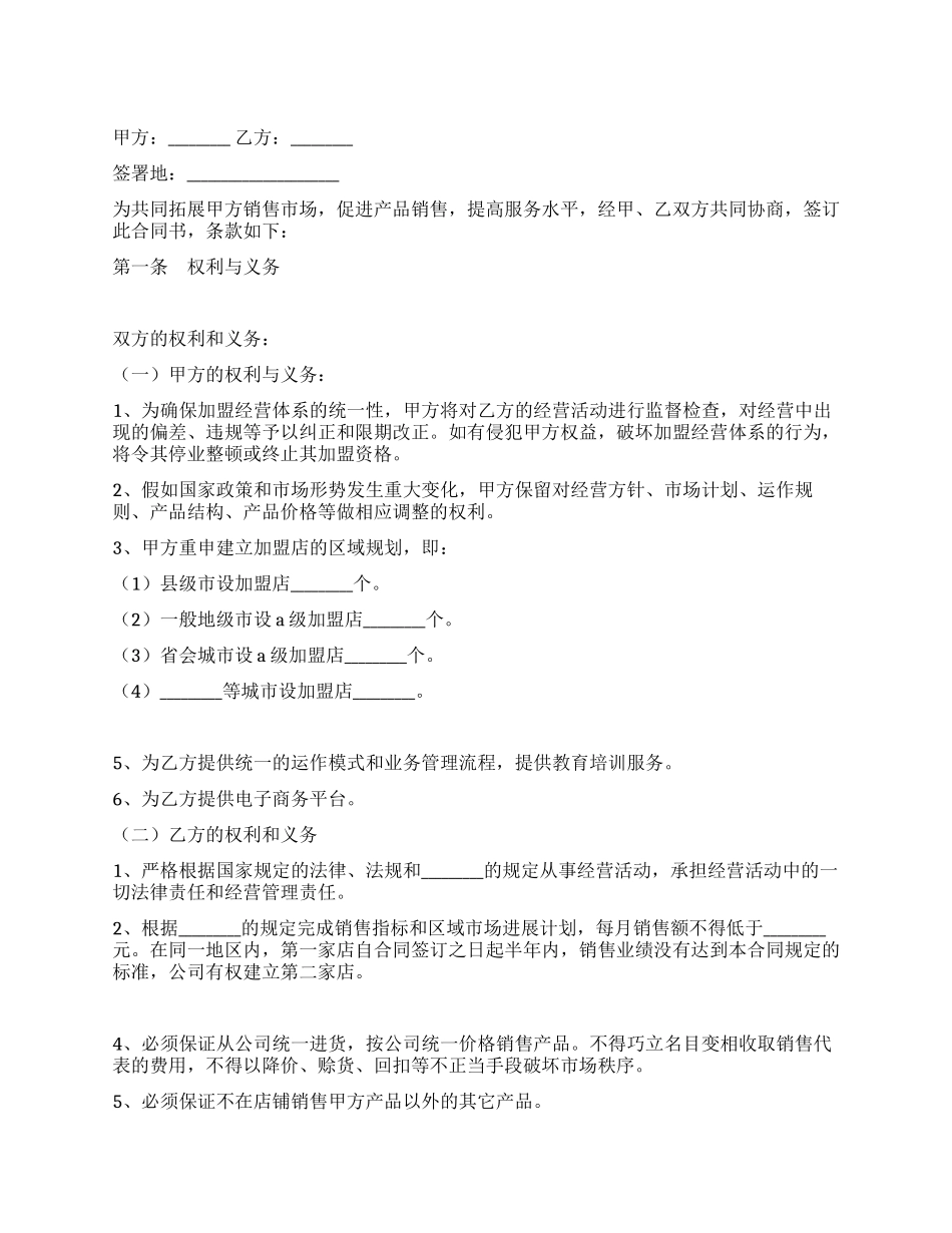 保健品加盟店合同书_第1页