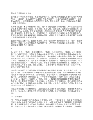 保健品节日促销活动方案