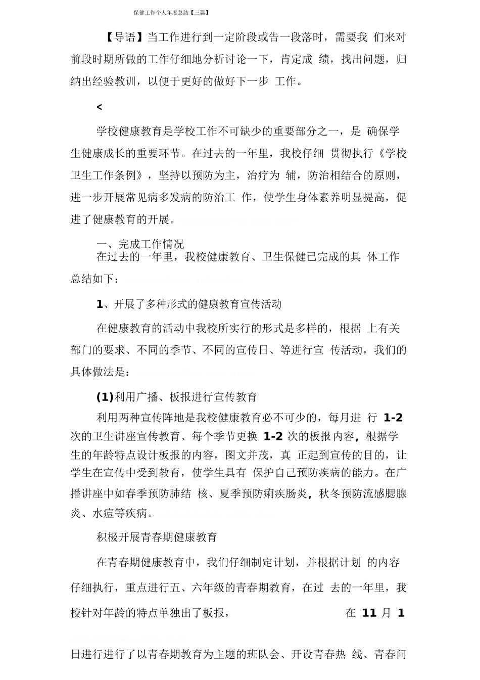 保健工作个人年度总结_第1页