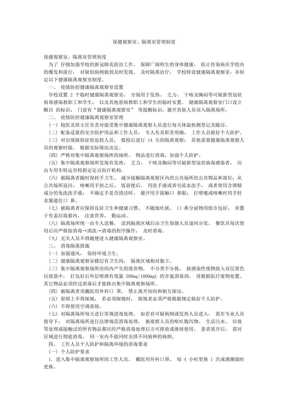 保健观察室隔离室管理制度_第1页
