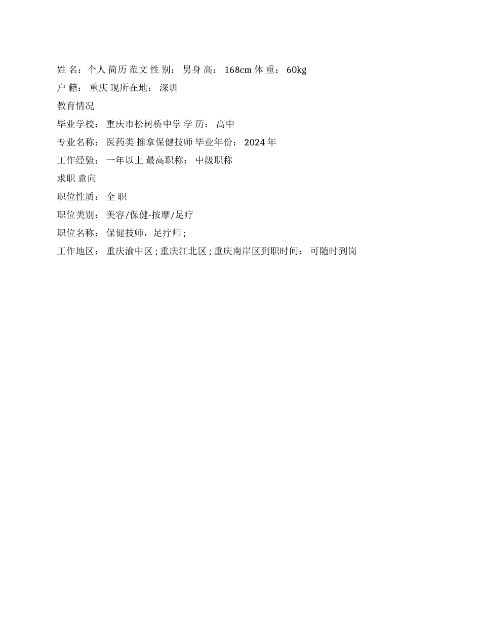 保健师个人简历范文_第1页