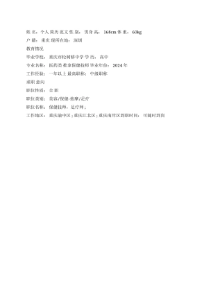 保健师个人简历范文